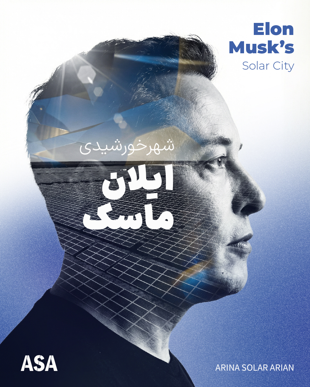 شهر خورشیدی ایلان ماسک